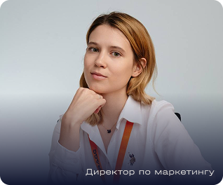 Марина — директор по маркетингу